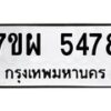 รับจัดหาทะเบียนรถ 5478 หมวดใหม่ 7ขผ 5478 ทะเบียนมงคล ผลรวมดี 41- B6903 -7ขผ