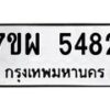 รับจัดหาทะเบียนรถ 5482 หมวดใหม่ 7ขผ 5482 ทะเบียนมงคล ผลรวมดี 36 - B6903 -7ขผ