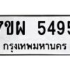 รับจัดหาทะเบียนรถ 5495 หมวดใหม่ 7ขผ 5495 ทะเบียนมงคล ผลรวมดี 40- B6903 -7ขผ