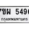 รับจัดหาทะเบียนรถ 5496 หมวดใหม่ 7ขผ 5496 ทะเบียนมงคล ผลรวมดี 41- B6903 -7ขผ