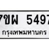 รับจัดหาทะเบียนรถ 5497 หมวดใหม่ 7ขผ 5497 ผลรวมดี 42 - B6903 -7ขผ