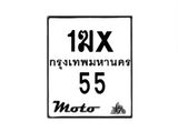 รับจองทะเบียนรถ 55 มอเตอร์ไซค์ 1ฆx 55– หมวดใหม่สวยถูกใจ–B6903–1ฆx