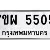 รับจัดหาทะเบียนรถ 5505  หมวดใหม่ 7ขผ 5505  ทะเบียนมงคล ผลรวมดี 32- B6903 -7ขผ
