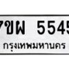 รับจัดหาทะเบียนรถ 5545 หมวดใหม่ 7ขผ 5545 ทะเบียนมงคล ผลรวมดี 36- B6903 -7ขผ