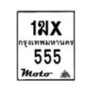 รับจองทะเบียนรถ 555 มอเตอร์ไซค์ 1ฆx 555 – หมวดใหม่สวยถูกใจ–B6903–1ฆx