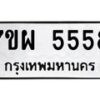 รับจัดหาทะเบียนรถ 5558 หมวดใหม่ 7ขผ 5558 ทะเบียนมงคล ผลรวมดี 40 - B6903 -7ขผ