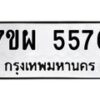รับจัดหาทะเบียนรถ 5576 หมวดใหม่ 7ขผ 5576 ทะเบียนมงคล ผลรวมดี 40- B6903 -7ขผ