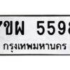 รับจัดหาทะเบียนรถ 5598 หมวดใหม่ 7ขผ 5598 ทะเบียนมงคล ผลรวมดี 44- B6903 -7ขผ