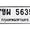 รับจัดหาทะเบียนรถ 5635 หมวดใหม่ 7ขผ 5635 ทะเบียนมงคล ผลรวมดี 36- B6903 -7ขผ