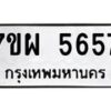 รับจัดหาทะเบียนรถ 5657 หมวดใหม่ 7ขผ 5657 ทะเบียนมงคล ผลรวมดี 40 - B6903 -7ขผ