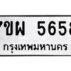 รับจัดหาทะเบียนรถ 5658 หมวดใหม่ 7ขผ 5658 ทะเบียนมงคล ผลรวมดี 41- B6903 -7ขผ
