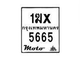รับจองทะเบียนรถ 5665 มอเตอร์ไซค์ 1ฆx 5665– หมวดใหม่สวยถูกใจ–B6903–1ฆx