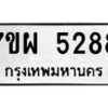 รับจัดหาทะเบียนรถ 5288 หมวดใหม่ 7ขผ 5288 ทะเบียนมงคล ผลรวมดี 40- B6903 -7ขผ