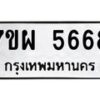 รับจัดหาทะเบียนรถ 5668 หมวดใหม่ 7ขผ 5668 ทะเบียนมงคล ผลรวมดี 42- B6903 -7ขผ