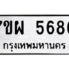 รับจัดหาทะเบียนรถ 5680 หมวดใหม่ 7ขผ 5680 ทะเบียนมงคล ผลรวมดี 36- B6903 -7ขผ