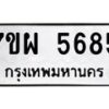 รับจัดหาทะเบียนรถ 5685 หมวดใหม่ 7ขผ 5685 ผลรวมดี 41- B6903 -7ขผ
