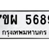 รับจัดหาทะเบียนรถ 5689 หมวดใหม่ 7ขผ 5689 ทะเบียนมงคล ผลรวมดี 45-B6903 -7ขผ
