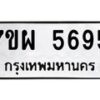 รับจัดหาทะเบียนรถ 5695 หมวดใหม่ 7ขผ 5695 ทะเบียนมงคล ผลรวมดี 42- B6903 -7ขผ