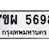 รับจัดหาทะเบียนรถ 5698 หมวดใหม่ 7ขผ 5698 ทะเบียนมงคล ผลรวมดี 45- B6903 -7ขผ