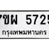 รับจัดหาทะเบียนรถ 5725 หมวดใหม่ 7ขผ 5725 ทะเบียนมงคล ผลรวมดี 36- B6903 -7ขผ