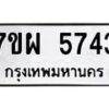 รับจัดหาทะเบียนรถ 5743 หมวดใหม่ 7ขผ 5743 ทะเบียนมงคล ผลรวมดี 36- B6903 -7ขผ