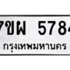 รับจัดหาทะเบียนรถ 5784 หมวดใหม่ 7ขผ 5784 ทะเบียนมงคล ผลรวมดี 41- B6903 -7ขผ