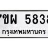 รับจัดหาทะเบียนรถ 5838 หมวดใหม่ 7ขผ 5838 ทะเบียนมงคล ผลรวมดี 41 - B6903 -7ขผ