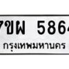 รับจัดหาทะเบียนรถ 5864 หมวดใหม่ 7ขผ 5864 ทะเบียนมงคล ผลรวมดี 40 - B6903 -7ขผ