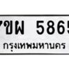 รับจัดหาทะเบียนรถ 5865 หมวดใหม่ 7ขผ 5865 ทะเบียนมงคล ผลรวมดี 41- B6903 -7ขผ