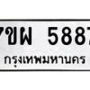 รับจัดหาทะเบียนรถ 5887 หมวดใหม่ 7ขผ 5887 ทะเบียนมงคล ผลรวมดี 45 - B6903 -7ขผ