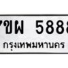 รับจัดหาทะเบียนรถ 5888 หมวดใหม่ 7ขผ 5888 ทะเบียนมงคล ผลรวมดี 46 -B6903 -7ขผ