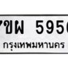 รับจัดหาทะเบียนรถ 5956 หมวดใหม่ 7ขผ 5956 ทะเบียนมงคล ผลรวมดี 42- B6903 -7ขผ
