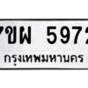 รับจัดหาทะเบียนรถ 5972 หมวดใหม่ 7ขผ 5972 ทะเบียนมงคล ผลรวมดี 40-B6903 -7ขผ