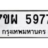 รับจัดหาทะเบียนรถ 5977 หมวดใหม่ 7ขผ 5977 ทะเบียนมงคล ผลรวมดี 45 - B6903 -7ขผ