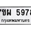 รับจัดหาทะเบียนรถ 5978 หมวดใหม่ 7ขผ 5978 ทะเบียนมงคล  ผลรวมดี 46-B6903 -7ขผ