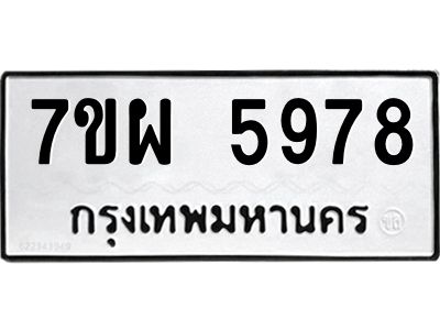 รับจัดหาทะเบียนรถ 5978 หมวดใหม่ 7ขผ 5978 ทะเบียนมงคล  ผลรวมดี 46-B6903 -7ขผ
