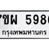 รับจัดหาทะเบียนรถ 5986 หมวดใหม่ 7ขผ 5986 ทะเบียนมงคล  ผลรวมดี 45 -B6903 -7ขผ