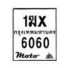 รับจองทะเบียนรถ 6060 มอเตอร์ไซค์ 1ฆx 6060 – หมวดใหม่สวยถูกใจ–B6903–1ฆx
