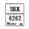 รับจองทะเบียนรถ 6262 มอเตอร์ไซค์ 1ฆx 6262 – หมวดใหม่สวยถูกใจ–B6903–1ฆx