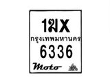 รับจองทะเบียนรถ 6336 มอเตอร์ไซค์ 1ฆx 6336 – หมวดใหม่สวยถูกใจ–B6903–1ฆx