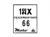 รับจองทะเบียนรถ 66 มอเตอร์ไซค์ 1ฆx 66– หมวดใหม่สวยถูกใจ–B6903–1ฆx