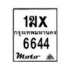 รับจองทะเบียนรถ 6644 มอเตอร์ไซค์ 1ฆx 6644 – หมวดใหม่สวยถูกใจ–B6903–1ฆx