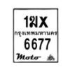 รับจองทะเบียนรถ 6677 มอเตอร์ไซค์ 1ฆx 6677 – หมวดใหม่สวยถูกใจ–B6903–1ฆx