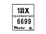 รับจองทะเบียนรถ 6699 มอเตอร์ไซค์ 1ฆx 6699 – หมวดใหม่สวยถูกใจ–B6903–1ฆx