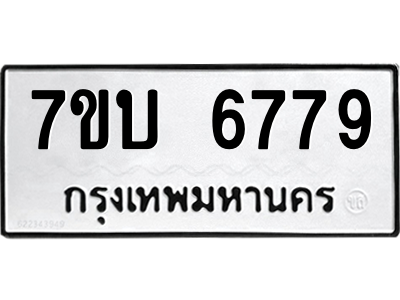 รับจัดหา ทะเบียน 6779 หมวดใหม่ 7ขบ 6779 ทะเบียนมงคล ผลรวมดี 40 – M6903-7ขบ
