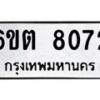 2.ป้ายทะเบียนรถ 8072 ทะเบียนมงคล 6ขต 8072 จากกรมขนส่ง