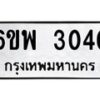 2.ป้ายทะเบียนรถ 3040 ทะเบียนมงคล 6ขพ 3040 ผลรวมดี 23