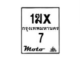 รับจองทะเบียนรถ 7 มอเตอร์ไซค์ 1ฆx 7 – หมวดใหม่สวยถูกใจ–B6903–1ฆx
