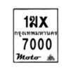 รับจองทะเบียนรถ 7000 มอเตอร์ไซค์ 1ฆx 7000 – หมวดใหม่สวยถูกใจ–B6903–1ฆx