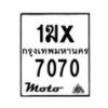 รับจองทะเบียนรถ 7070 มอเตอร์ไซค์ 1ฆx 7070 – หมวดใหม่สวยถูกใจ–B6903–1ฆx